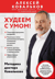 Худеем с умом! Методика доктора Ковалькова