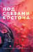 Под слезами Бостона. Больше, чем ад