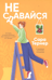 Не сдавайся!