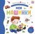 Мои машинки. Pop Up, дорожки, окошки, стихи