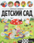 Виммельбух с наклейками. Детский сад