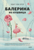 Балерина из Аушвица