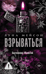 Взрываться