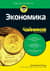 Экономика для чайников