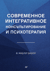 Современное интегративное консультирование и психотерапия