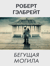 Корморан Страйк. Книга 7. Бегущая могила