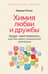 Химия любви и дружбы. Люди-«витаминки», или Как найти гармоничное окружение