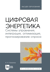 Цифровая энергетика. Системы управления, интеграция, оптимизация, прогнозирование спроса