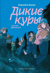 Дикие Куры. Книга 3. Лисья тревога