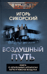 Воздушный путь. Книга о летательных аппаратах легче и тяжелее воздуха