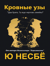 Кровные узы