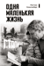 Одна маленькая жизнь. В поисках следов