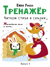 Тренажер. Выпуск 4. Читаем стихи и сказки