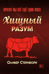 Хищный разум. Почему мы всё ещё едим мясо