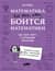 Математика для тех, кто боится математики: Еще одна книга с дурацкими рисунками