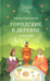 Городские в деревне, или Вечное лето