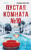Пустая комната №10
