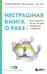 Нестрашная книга о раке. Книга-ориентир для тех, кто ищет информацию и поддержку