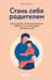 Стань себе родителем. Как исцелить своего внутреннего ребенка и по-настоящему полюбить себя
