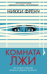 Комната лжи