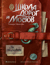 Семь прях. Книга 7. Школа дорог и мостов