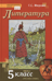 Литература. 5 класс. Учебник в 2 частях. Часть 1
