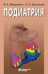 Подиатрия