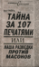 Тайна за 107 печатями, или Наша разведка против масонов