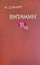 Витамин В12