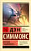 Восход Эндимиона