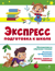 Экспресс-подготовка к школе