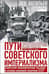 Пути советского империализма. Советская экономическая система и основа внешней политики СССР