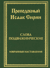 Слова подвижнические. Избранные наставления