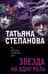 Звезда на одну роль