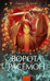 Ворота Расёмон