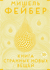 Книга странных новых вещей