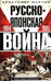 Русско-японская война. 1904—1905