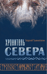 Хранитель Севера. Тропою Тайнынот Атана
