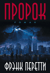 Пророк