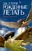 Рожденные летать