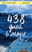 438 дней в море