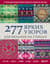 277 ярких узоров для вязания на спицах. Фэр-айл, клетка, сканди, аргайл, полосы