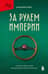 За рулем империи. История и тайны самой могущественной династии Италии