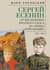 Сергей Есенин. От песнопевца кроткого Спаса до «певца Революции». 1913-1918