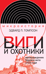 Виги и охотники. Происхождение Черного акта 1723 года