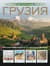 Грузия. Самые интересные места