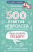500 ответов невролога. Надо ли бить тревогу?