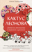 Кактус Леонова
