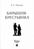 Барышня-крестьянка