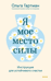Я - мое место силы. Инструкция для устойчивого счастья